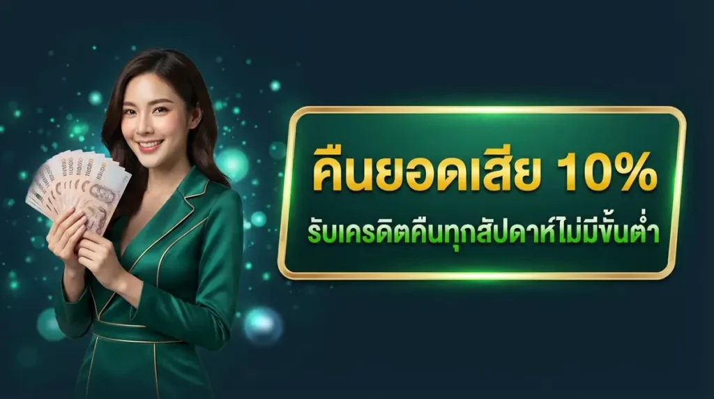 คืนยอดเสีย 10%