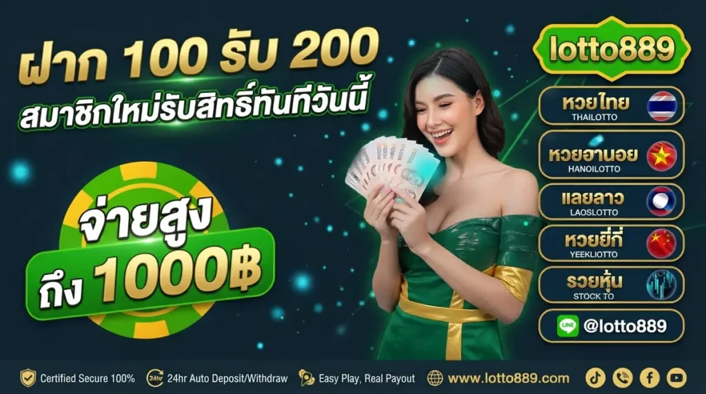 ฝาก 100 รับ 200