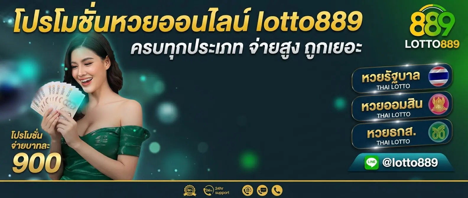 โปรโมชั่นหวยออนไลน์ lotto889 ครบทุกประเภท จ่ายสูง ถูกเยอะ