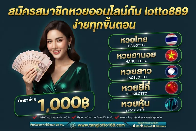 สมัครสมาชิกหวยออนไลน์กับ lotto889 ง่ายทุกขั้นตอน