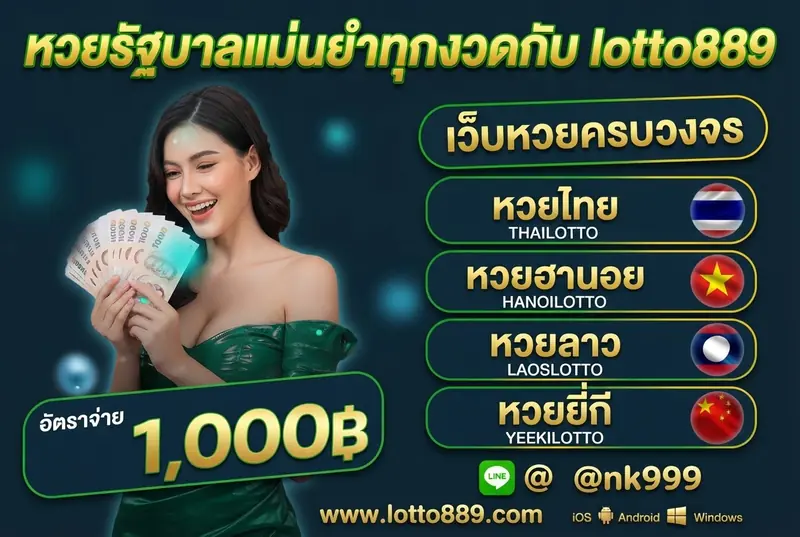 หวยรัฐบาลแม่นยำทุกงวดกับ lotto889
