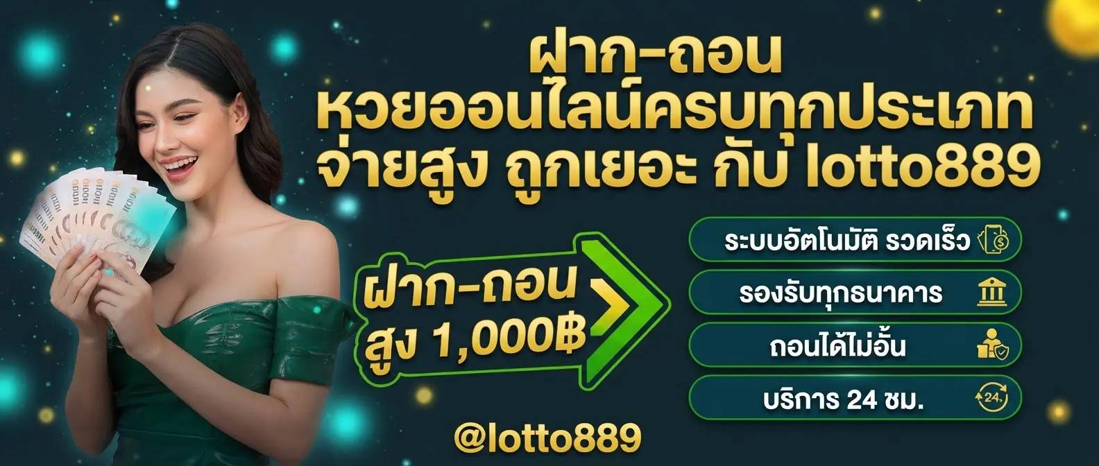 ฝาก-ถอน หวยออนไลน์ครบทุกประเภท จ่ายสูง ถูกเยอะ กับ lotto889