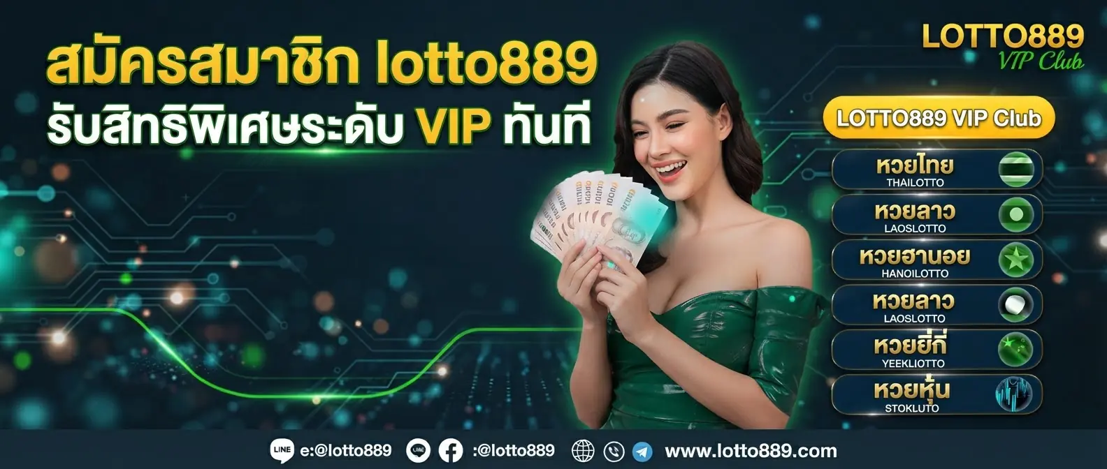 สมัครสมาชิก lotto889 รับสิทธิพิเศษระดับ VIP ทันที