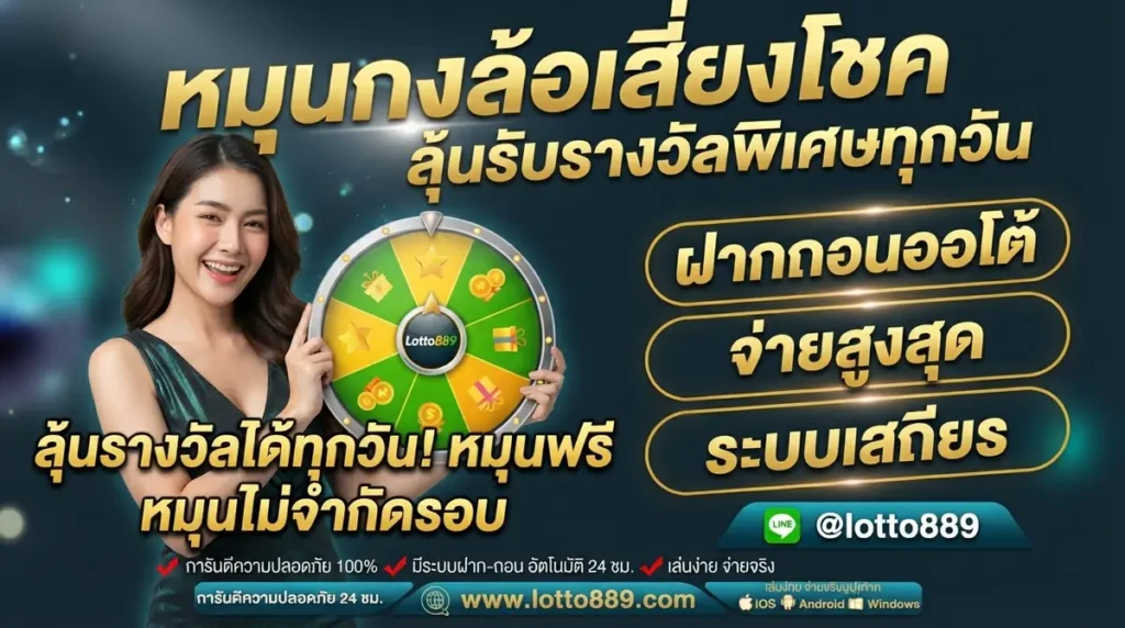 หมุนกงล้อเสี่ยงโชค